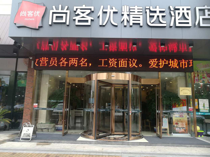 天御廣場(chǎng)尚客優(yōu)酒店